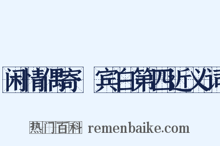 闲情偶寄·宾白第四近义词是什么意思的图片